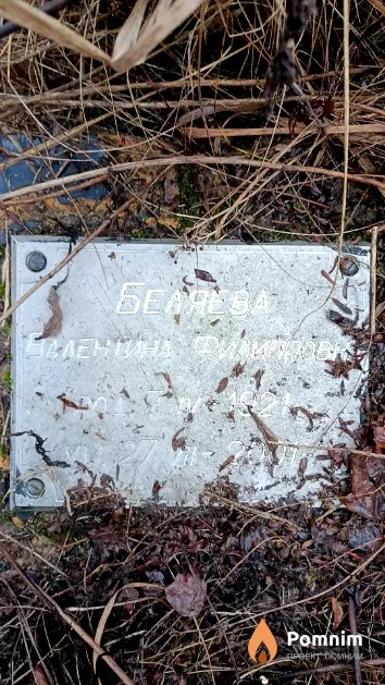 Беляева Валентина Филипповна