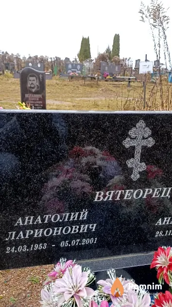 Вятеорец Анатолий Ларионович