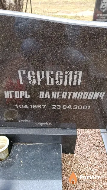 Гербеда Игорь Валентинович