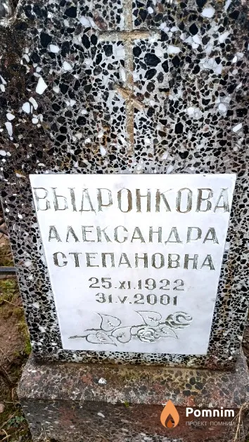 Выдронкова Александра Степановна