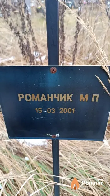Романчик М. П.