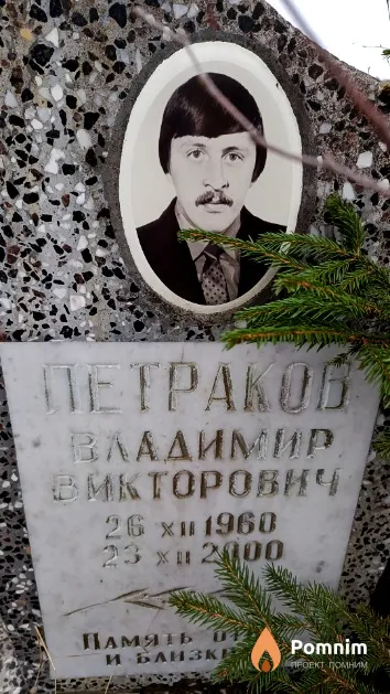 Петраков Владимир Викторович