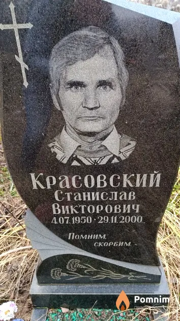 Красовский Станислав Викторович