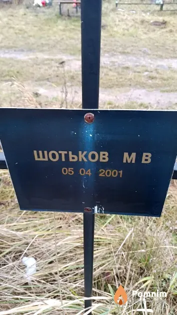 Шотьков М. В.