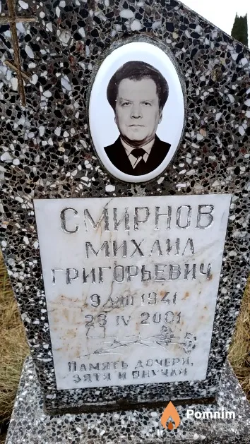 Смирнов Михаил Григорьевич
