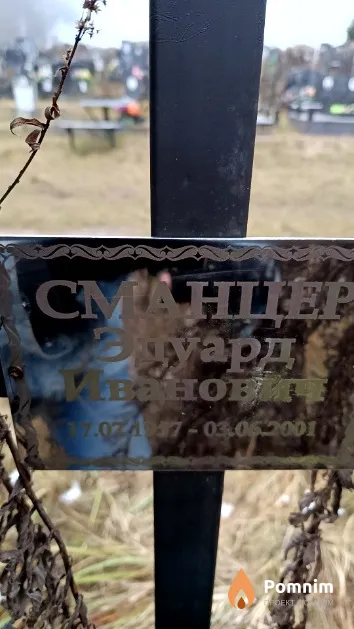 Сманцер Эдуард Иванович