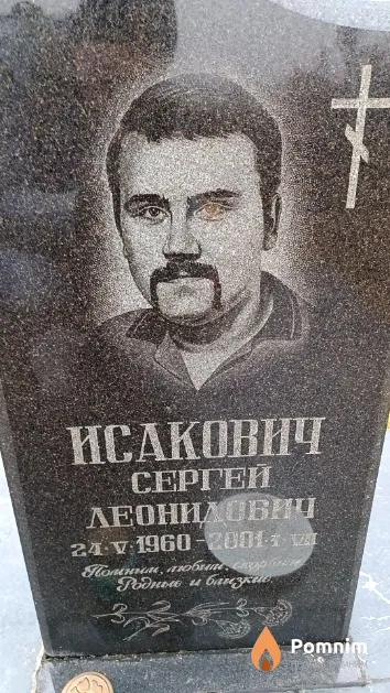 Исакович Сергей Леонидович