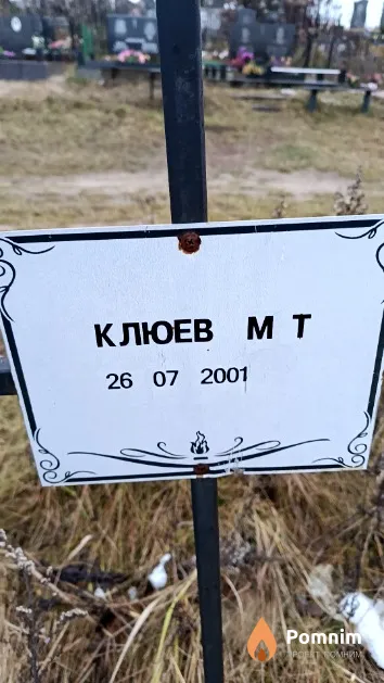Клюев М. Т.