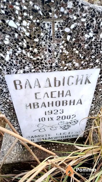 Владысик Елена Ивановна