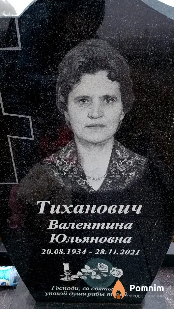Тиханович Валентина Юльяновна