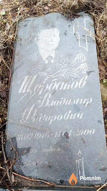 Щербаков Владимир Фёдорович
