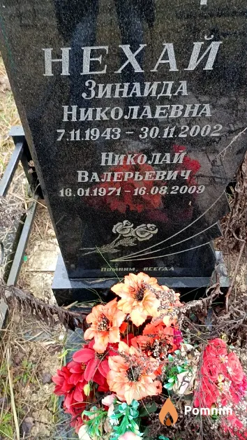 Нехай Николай Валерьевич