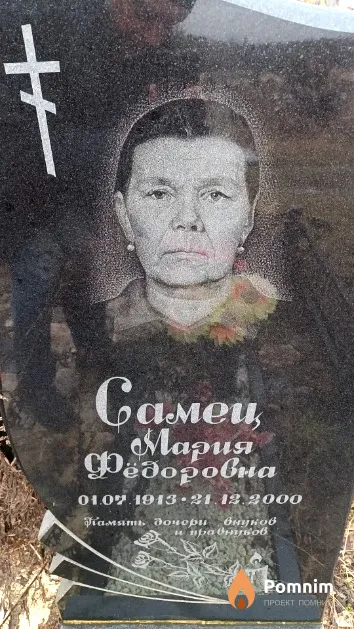 Самец Мария Фёдоровна
