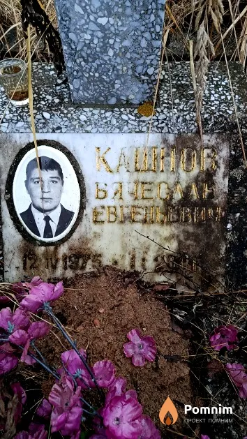 Кашнов Вячеслав Евгеньевич