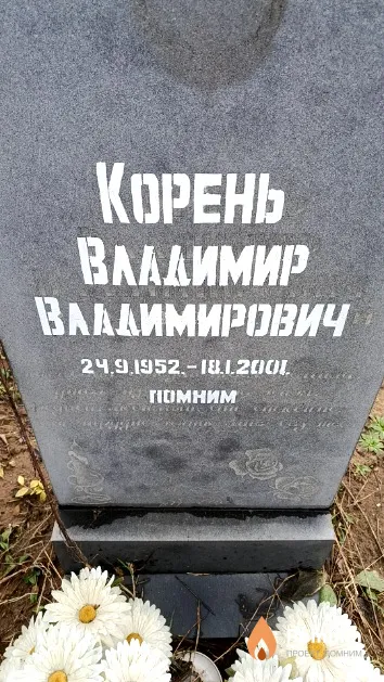 Корень Владимир Владимирович
