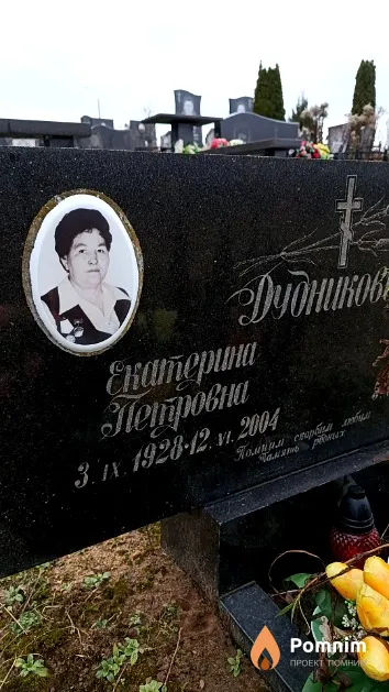 Дудникова Екатерина Петровна