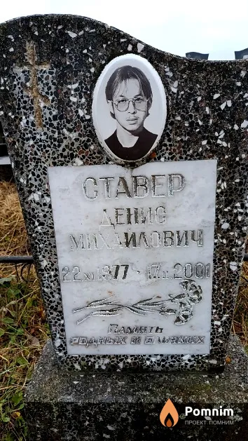 Ставер Денис Михайлович