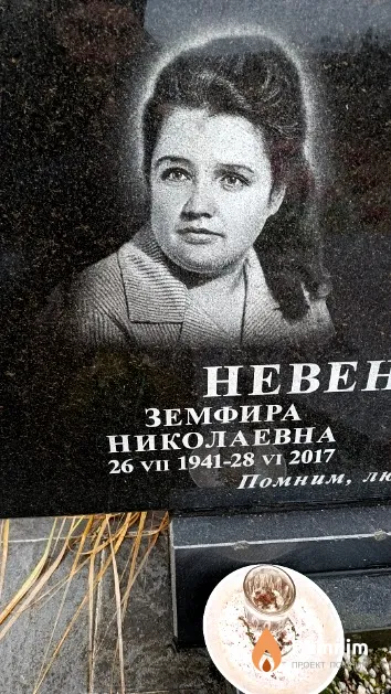 Невенчанова Земфира Николаевна