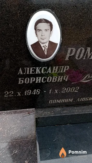 Ромашко Александр Борисович