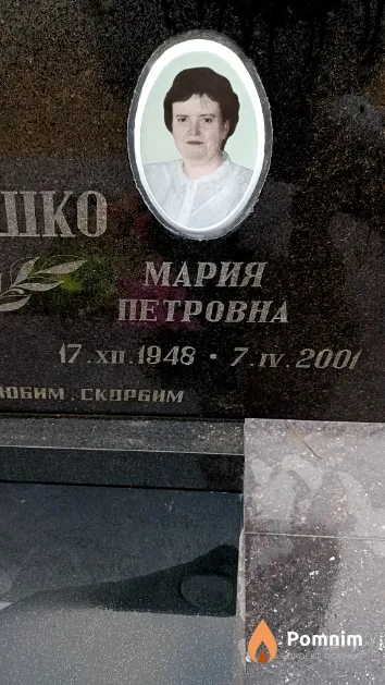 Ромашко Мария Петровна