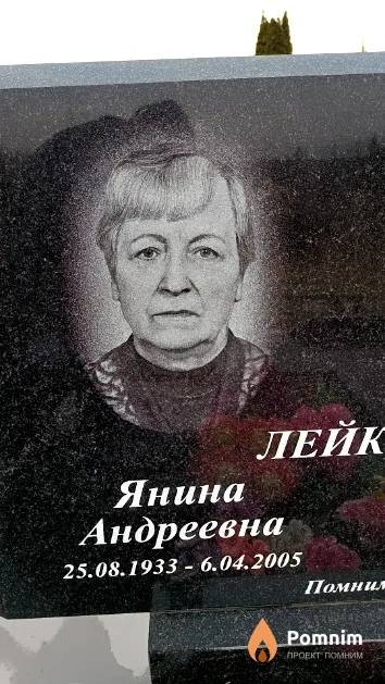 Лейковская Янина Андреевна