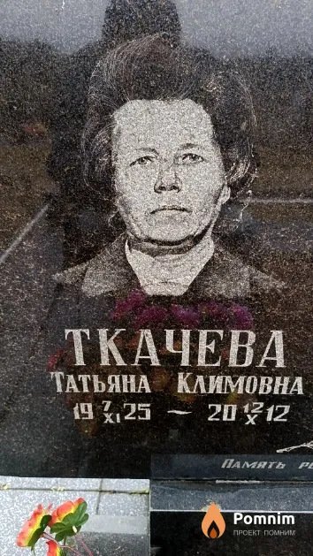 Ткачева Татьяна Климовна