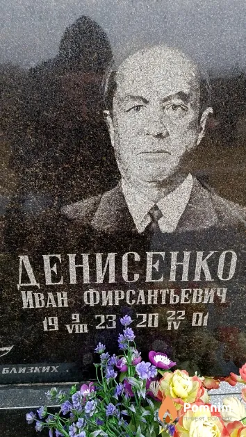 Денисенко Иван Фирсантьевич