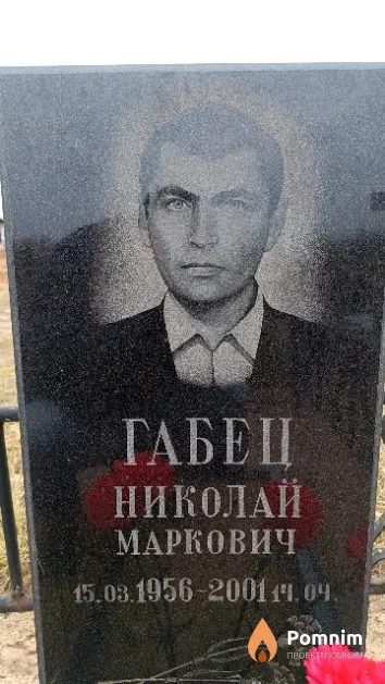 Габец Николай Маркович