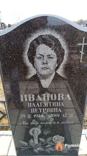 Иванова Валентина Петровна