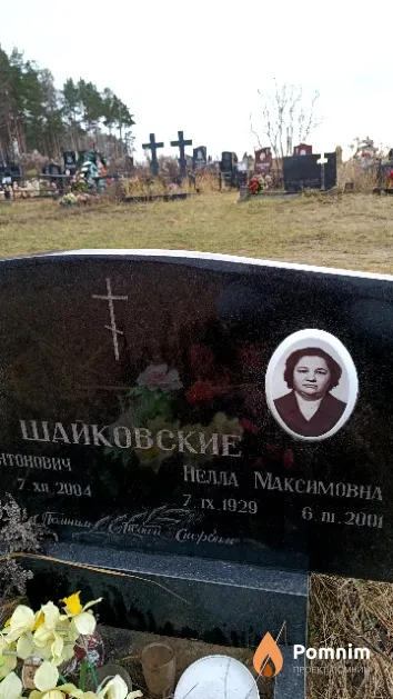 Шайковская Нелла Максимовна