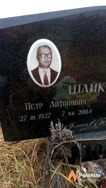 Шайковский Петр Антонович