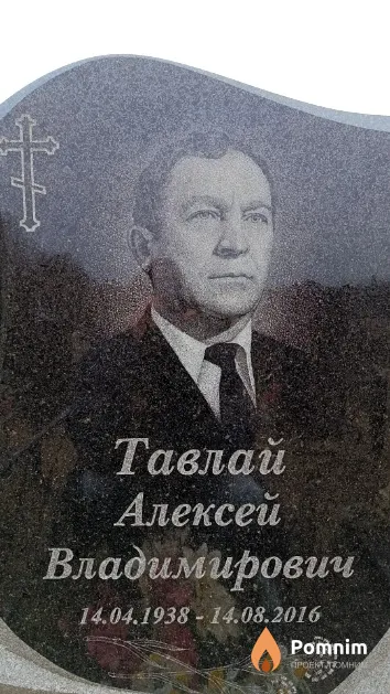 Тавлай Алексей Владимирович