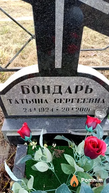 Бондарь Татьяна Сергеевна
