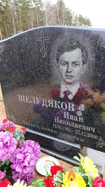 Шелудяков Иван Николаевич