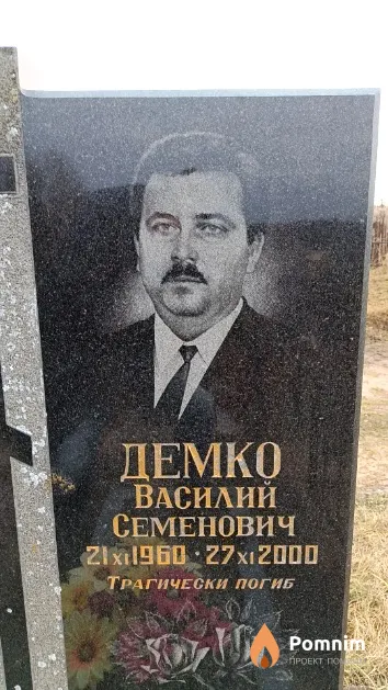 Демко Василий Семенович