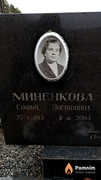 Миненкова Софья Иосифовна
