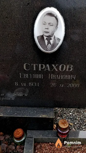 Страхов Евгений Иванович