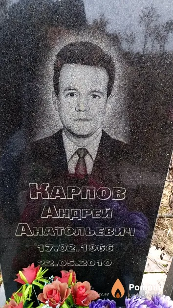 Карпов Андрей Анатольевич
