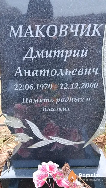 Маковчик Дмитрий Анатольевич