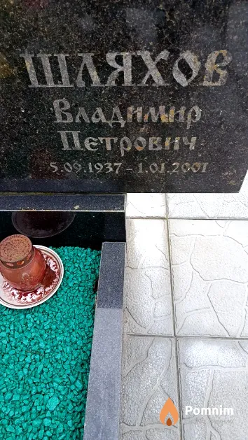 Шляхов Владимир Петрович