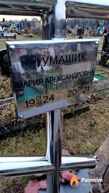 Тумашик Мария Александровна
