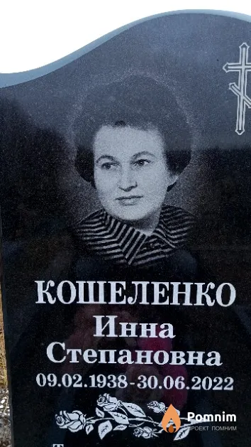 Кошеленко Инна Степановна
