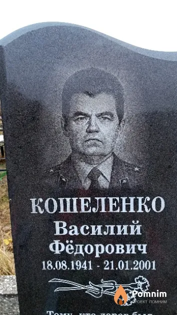 Кошеленко Василий Фёдорович