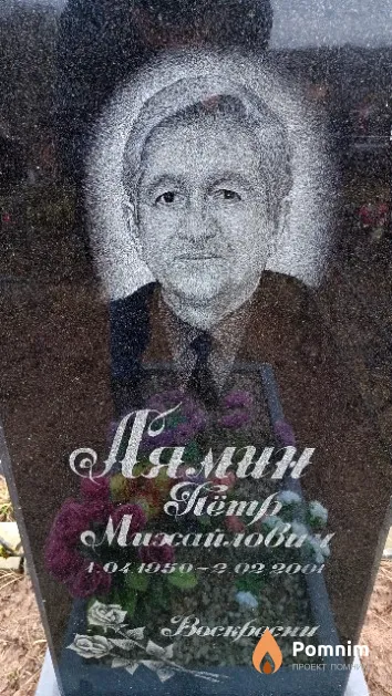 Лямин Пётр Михайлович