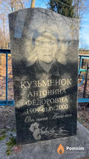 Кузьменок Антонина Фёдоровна