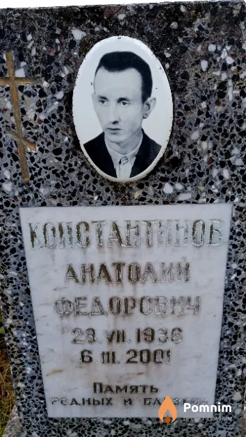 Константинов Анатолий Федорович