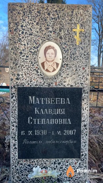 Матвеева Клавдия Степановна