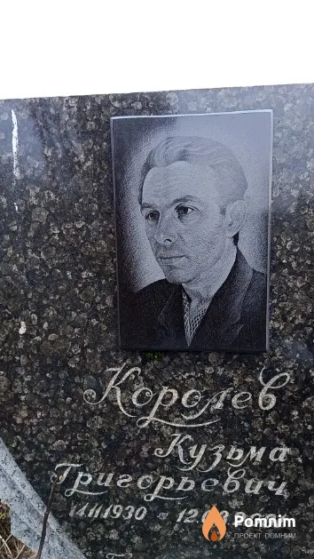 Королев Кузьма Григорьевич