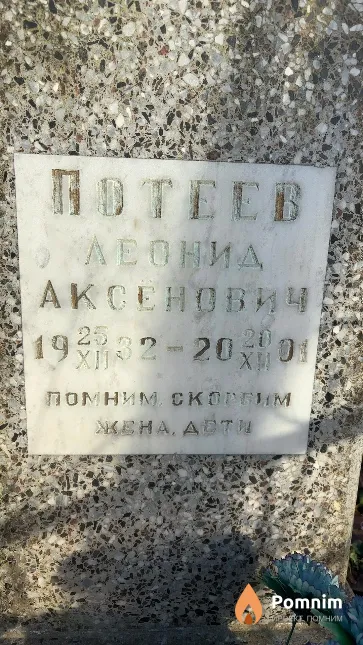 Потеев Леонид Аксенович