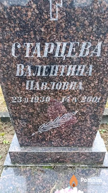 Старцева Валентина Павловна